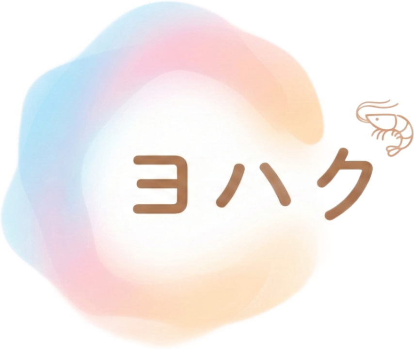 ヨハク